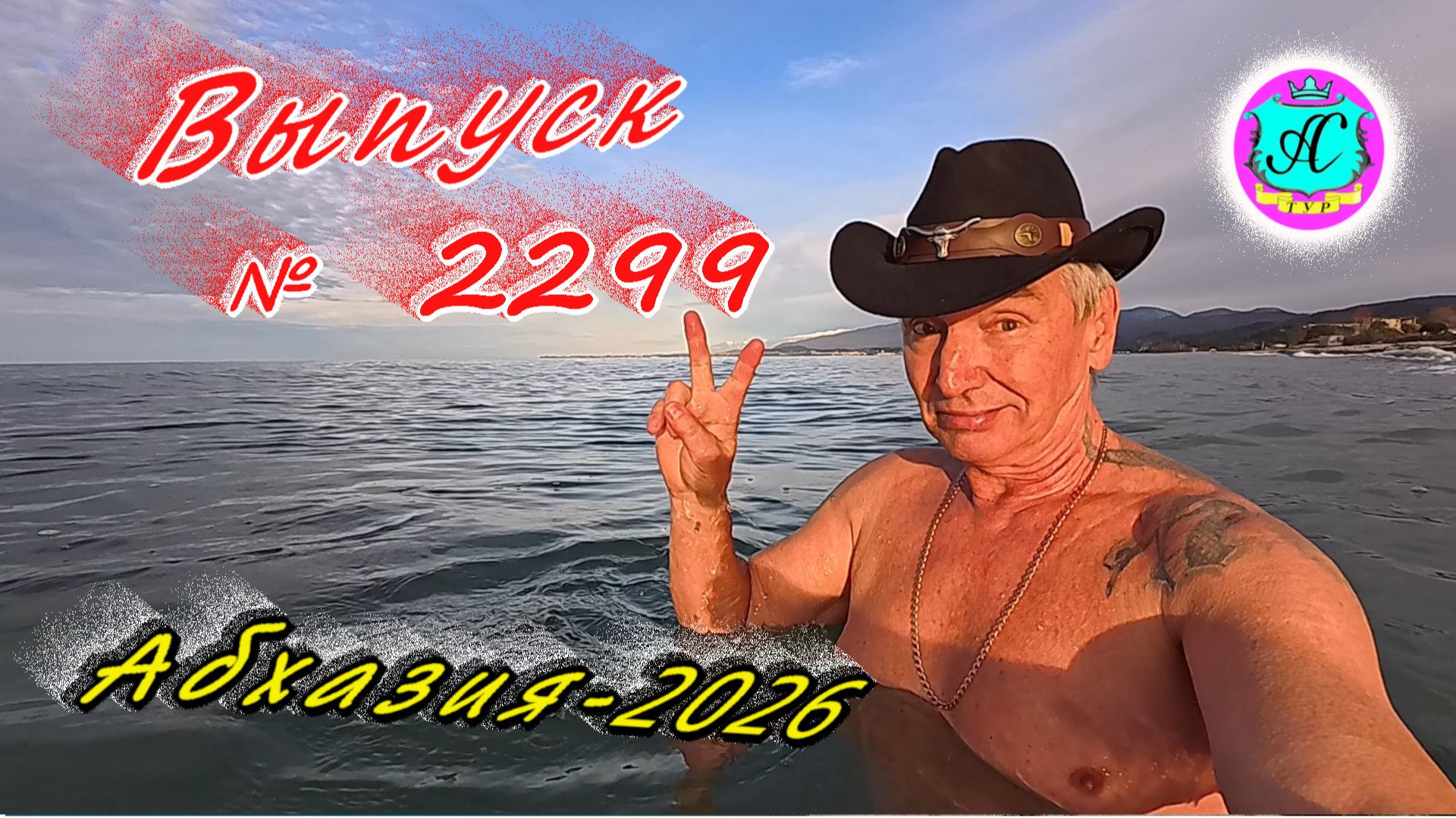 #Абхазия2026🌴 6.02.26г.🔥 Выпуск № 2299❗вчера +16°🌡ночью +6°🌡море +10,2°🐬 смотреть онлайн