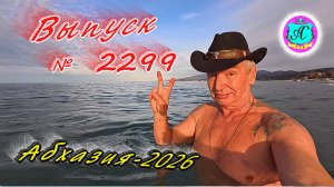 #Абхазия2026🌴 6.02.26г.🔥 Выпуск № 2299❗вчера +16°🌡ночью +6°🌡море +10,2°🐬
