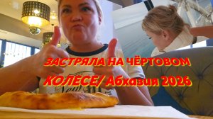 #АБХАЗИЯ/ 2026. ГАГРА. ЗАСТРЯЛА НА ЧЁРТОВОМ КОЛЕСЕ. Ужин в кафе/ ЦЕНЫ