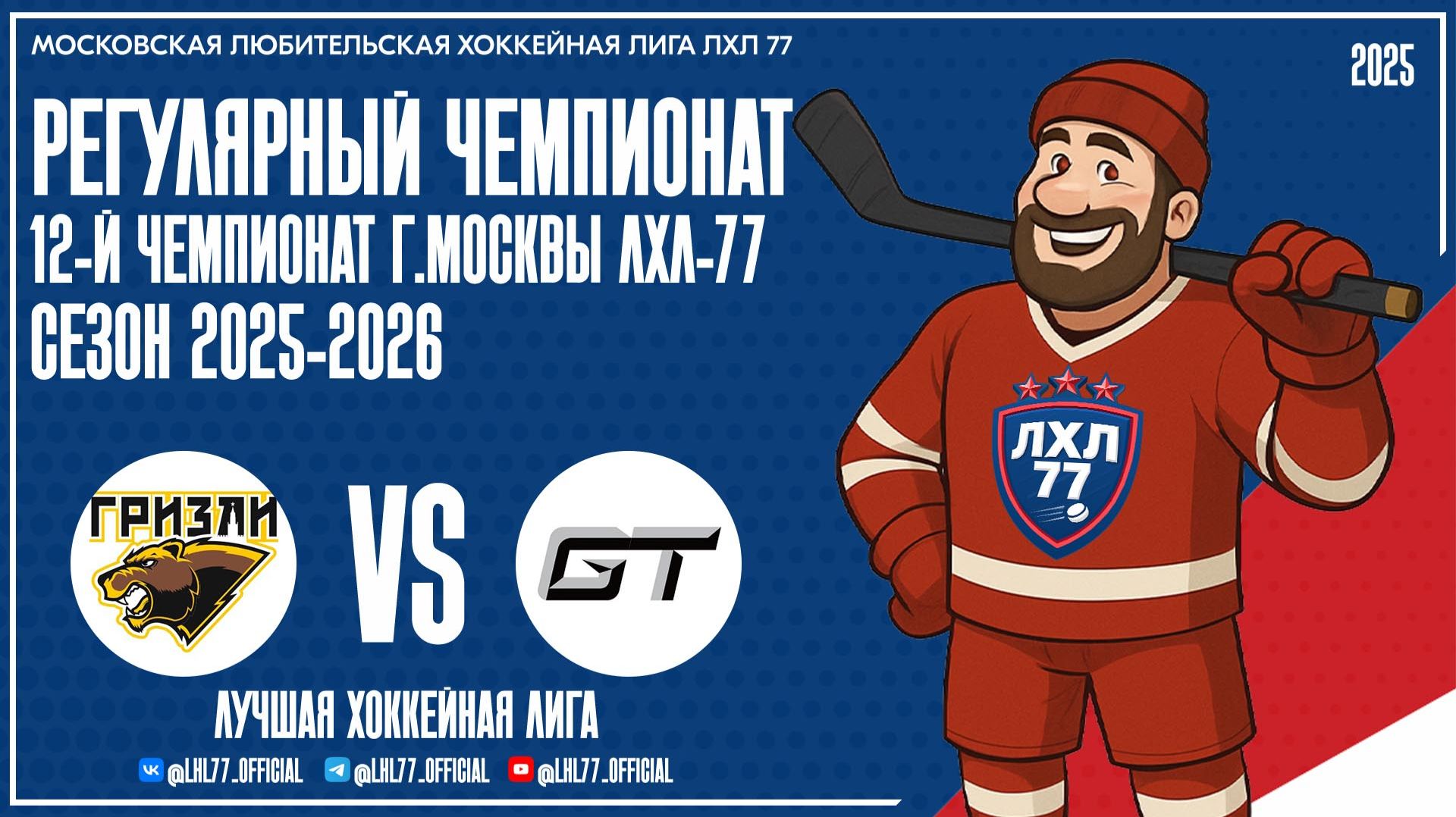 Grizzly АЙС — HC GT