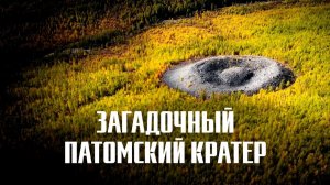 Загадочный Патомский кратер
