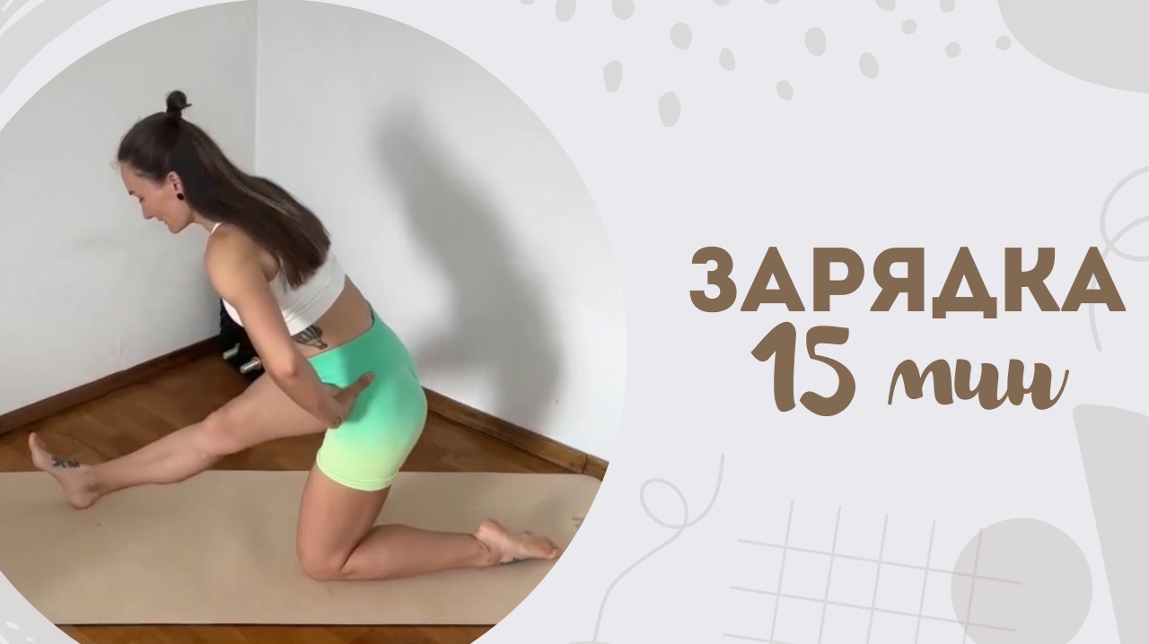 Зарядка 15 мин 6.02