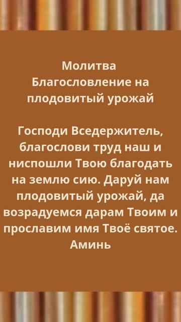 Молитва Благословление на плодовитый урожай.