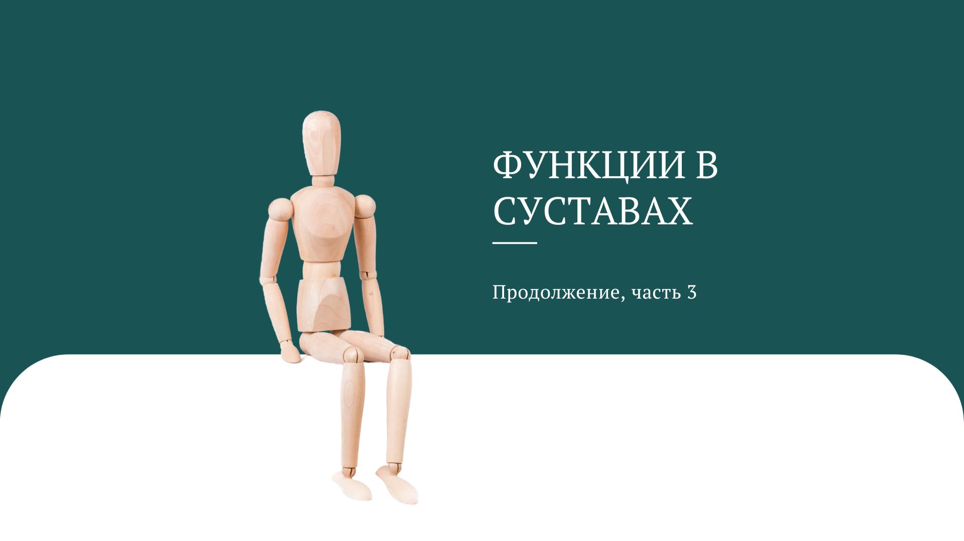 Частные функции в суставах (продолжение)