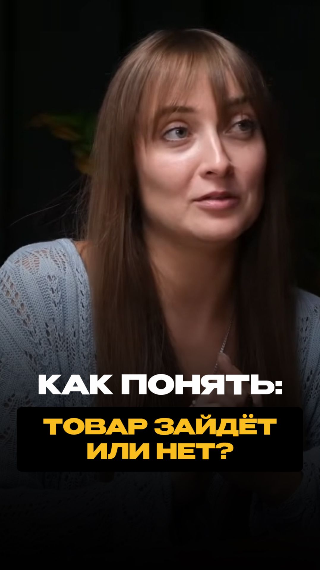 Как понять зайдёт товар или нет?! Полный выпуск на канале shorts