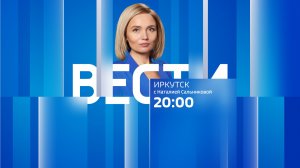 Выпуск "Вести-Иркутск" 06.02.2026 (20:00)