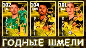 Обзор Боруссии за 1500 💰 eFootball 2026 mobile