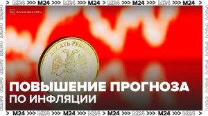 "Деньги 24": аналитики Центробанка РФ повысили прогноз по инфляции на 2026 год - Москва 24