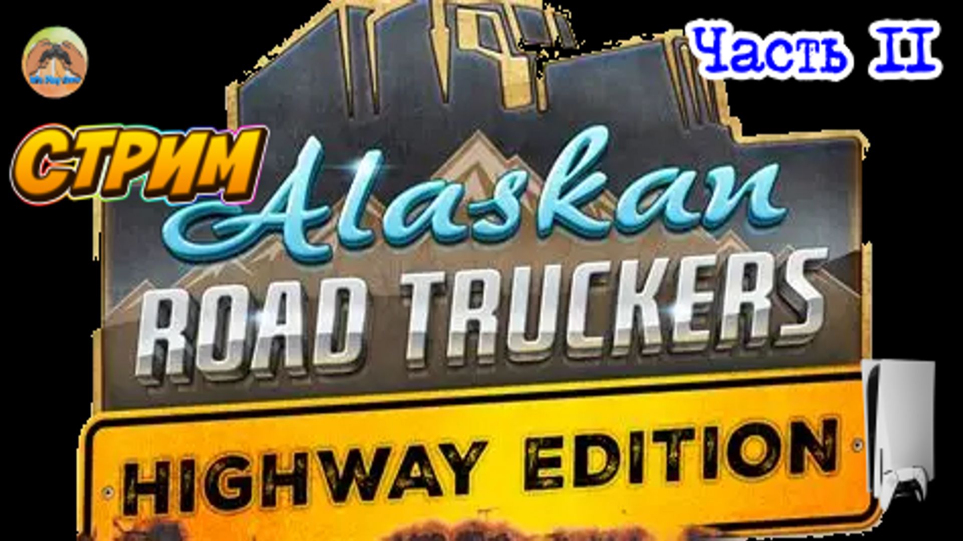 Alaskan Road Truckers Highway Edition -=- ЧАСТЬ 11