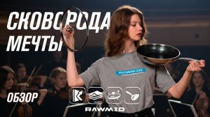 Сковорода RAWMID RAP-01: идеальная корочка, как у шеф-повара