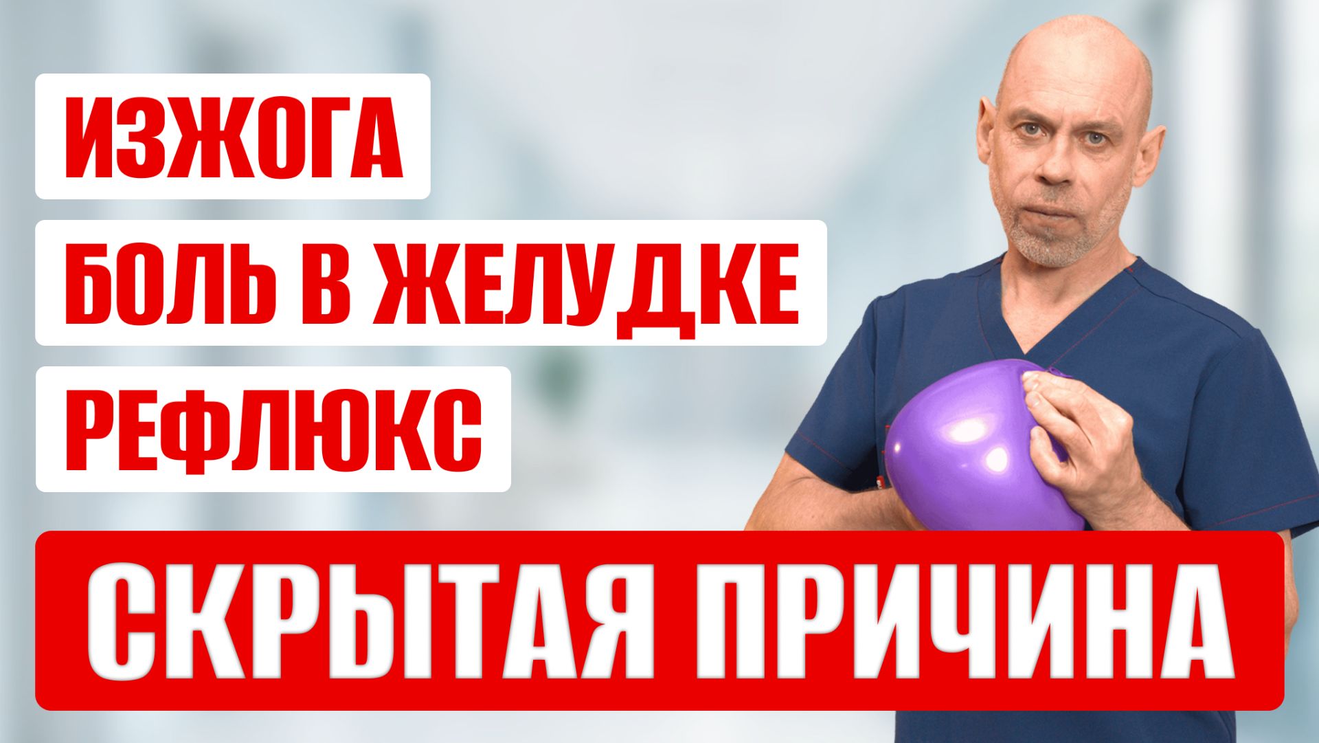 Истинная причина ИЗЖОГИ, БОЛИ в ЖЕЛУДКЕ и ГЭРБ! Гастроэнтерологи молчат об ЭТОМ! Истинная причина ИЗЖОГИ, БОЛИ в ЖЕЛУДКЕ и ГЭРБ! Гастроэнтерологи молчат об ЭТОМ!
