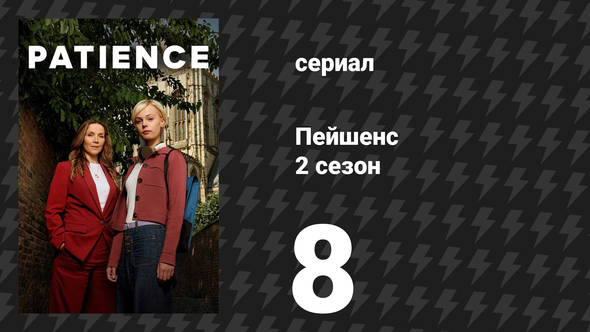Пейшенс 2 сезон 8 серия «Заложница» (сериал, 2026) смотреть онлайн
