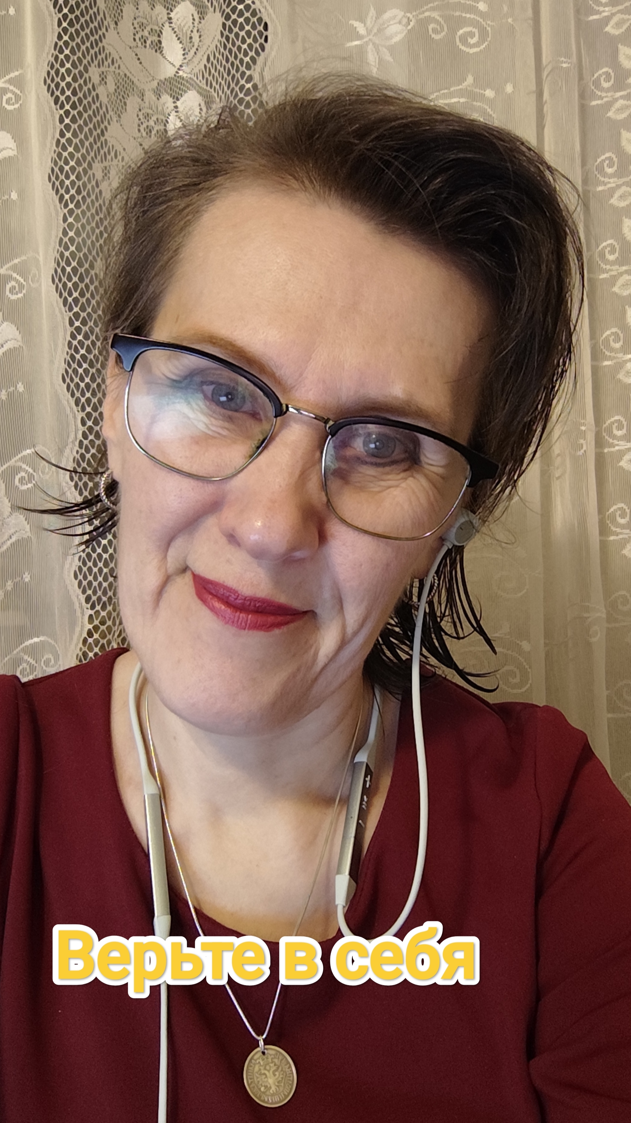 Верьте в себя