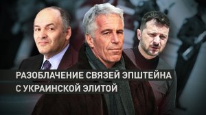 «Восточноевропейский авантюрист»: как Эпштейн в переписке оценивал Зеленского