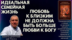 Идеальная семейная жизнь. Любовь к близким не должна быть больше любви к Богу. Дмитрий. ШБ 7.14.3–4