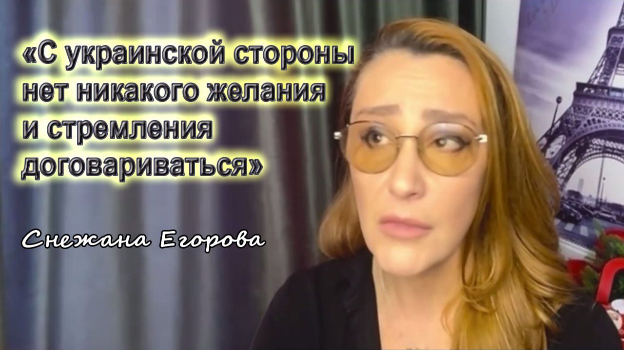Снежана Егорова: С украинской стороны нет никакого желания и стремления договариваться