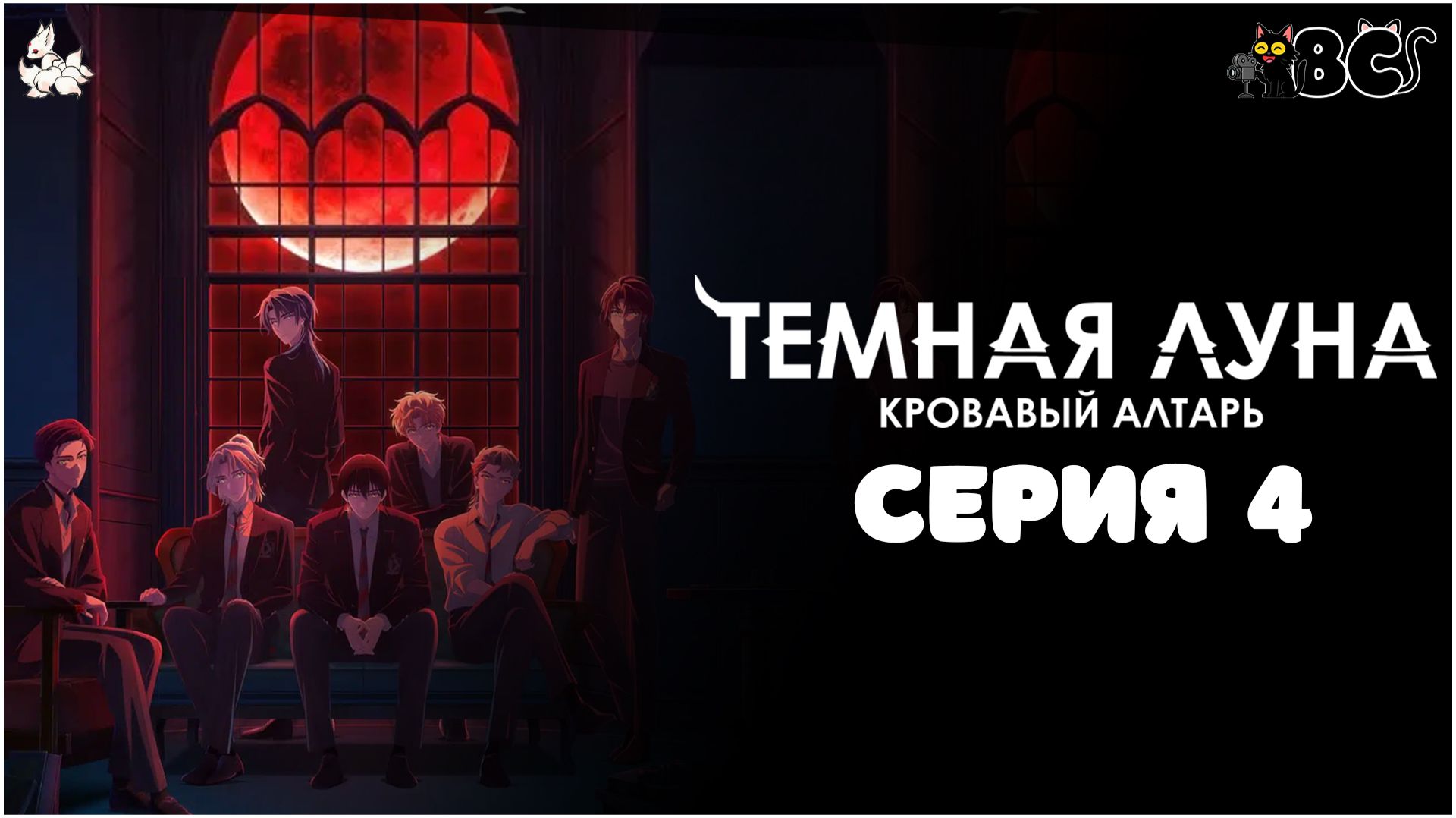 Тёмная луна: Кровавый алтарь 4 серия в дубляже BlackCat и Оканэ Тёмная луна: Кровавый алтарь 4 серия в дубляже BlackCat и Оканэ