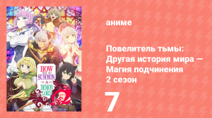 Повелитель тьмы: Другая история мира — Магия подчинения 2 сезон 7 серия (аниме-сериал, 2021)