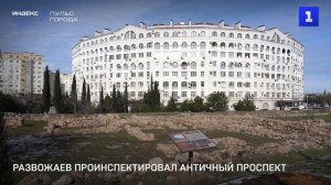 Развожаев проинспектировал Античный проспект