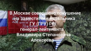 В Москве совершено покушение на заместителя начальника ГУ (ГРУ) ГШ генерал-лейтенанта Алексеева.