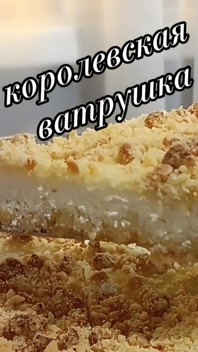 насыпной творожный пирог или королевская ватрушка