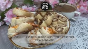 Слойки с сыром или с корицей и сахаром на 14 февраля