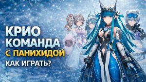 Панихида в Cryo-команде — как играть и собрать лучший отряд | Arknights Endfield гайд