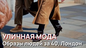 Уличная мода - Образы людей за 40, Лондон
