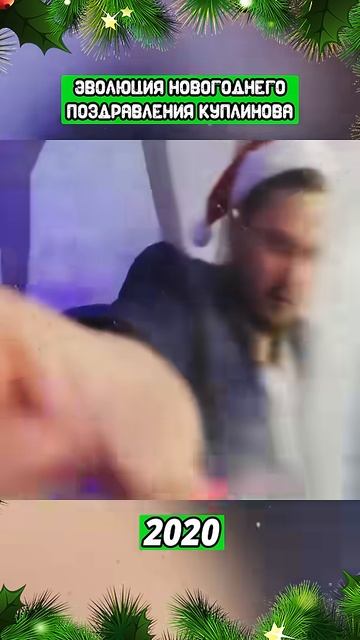 Эволюция Новогоднего Поздравления Куплинова (2014-2026) #shorts #куплинов #новыйгод