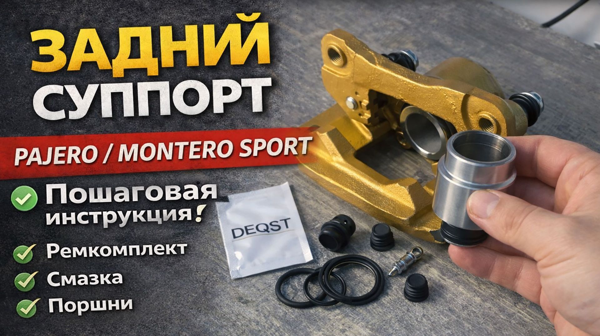 Как собрать задний тормозной суппорт Pajero / Montero Sport | Пошаговая инструкция Как собрать задний тормозной суппорт Pajero / Montero Sport | Пошаговая инструкция