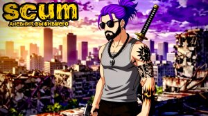 SCUM |PVE| ЧАСИК НА ВЫЖИВАНИЕ.... #scum #dayz #дейз #survival #survivalgame