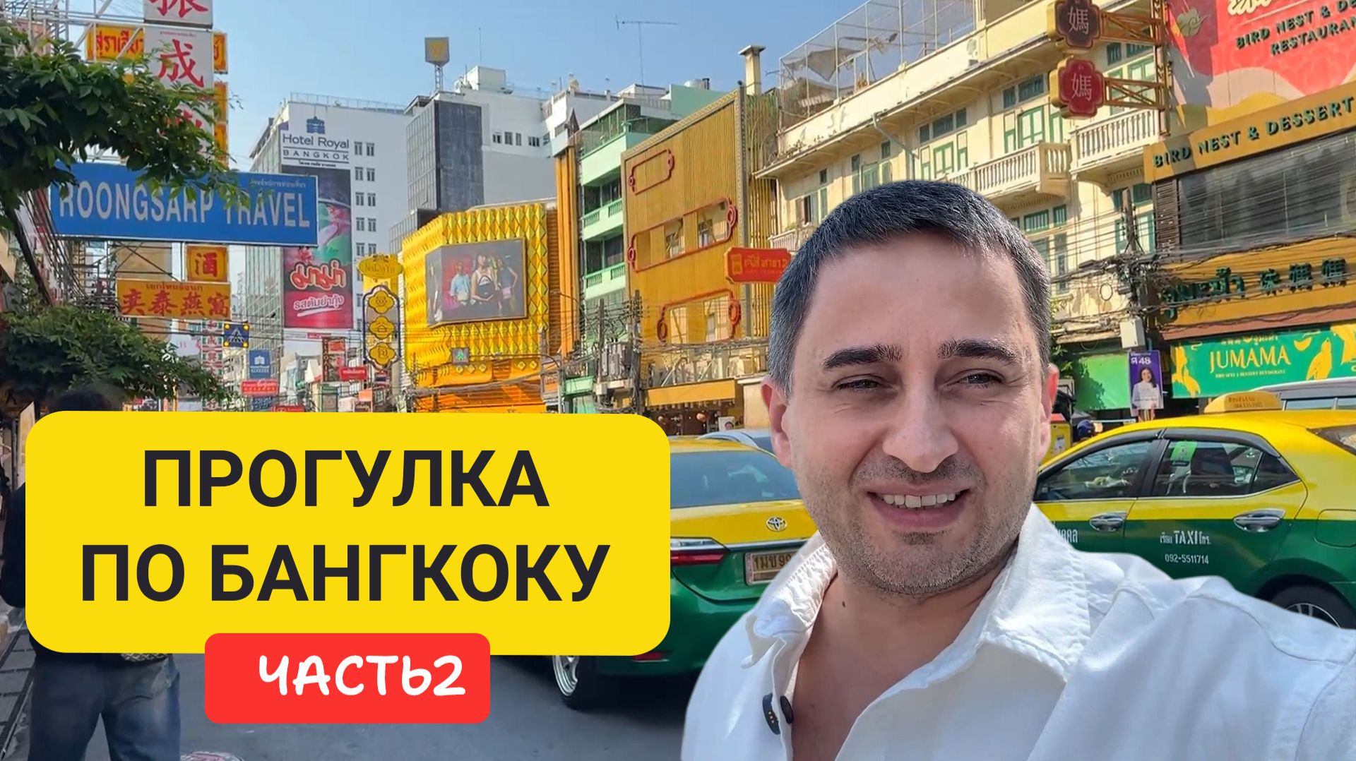 Чайнатаун Бангкок 🇹🇭 Прогулка, еда, рынки и реальная жизнь Чайнатаун Бангкок 🇹🇭 Прогулка, еда, рынки и реальная жизнь