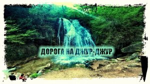 Дорога на Джур-Джур (2022)