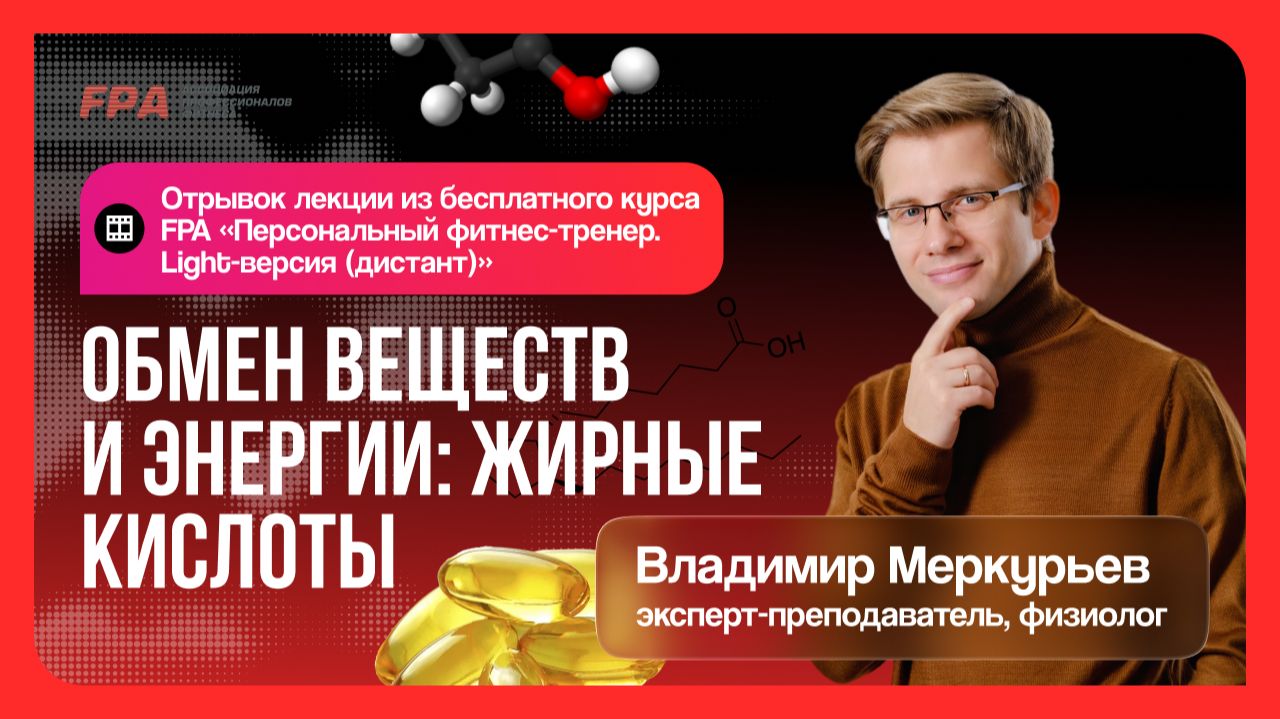 Обмен веществ и: жирные кислоты | Владимир Меркурьев (FPA) | Бесплатный курс «Персональный тренер»