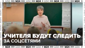 В России учителей могут обязать следить за соцсетями учеников - Москва 24