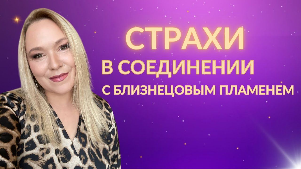 Страхи на пути близнецовых пламен