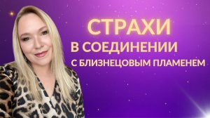 Страхи на пути близнецовых пламен