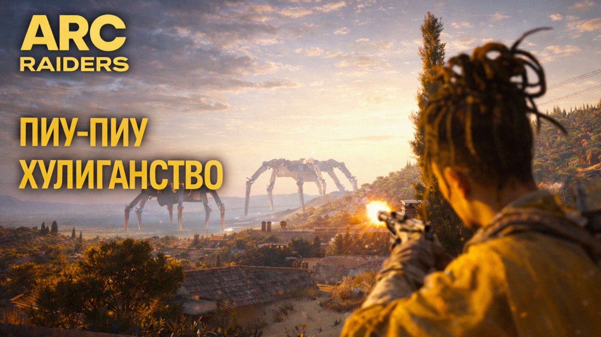 ARC Raiders ПВП ХУЛИГАН Арк райдерс #68 смотреть онлайн