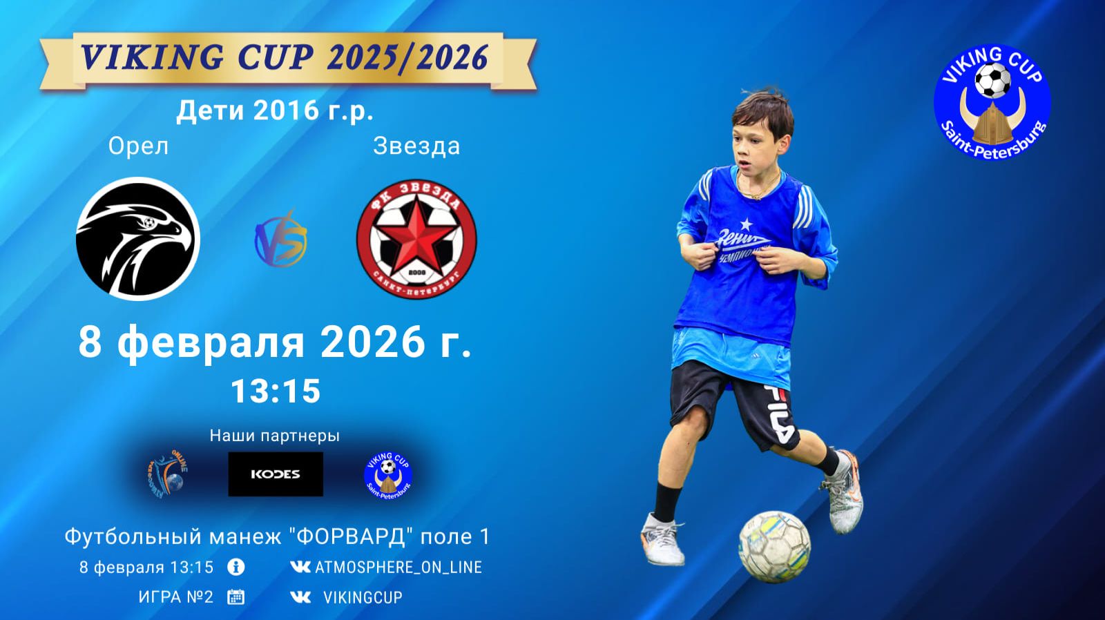 Орел-Звезда/VIKING CUP, Игра №2, 08-02-2026 13:15