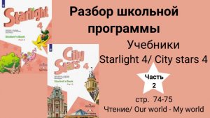 Starlight 4 | City stars 4 (Старлайт 4), (часть 2), стр 74-75. Чтение our world\ my world