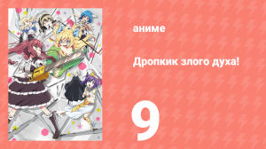 Дропкик злого духа! 1 сезон 9 серия (аниме-сериал, 2018)