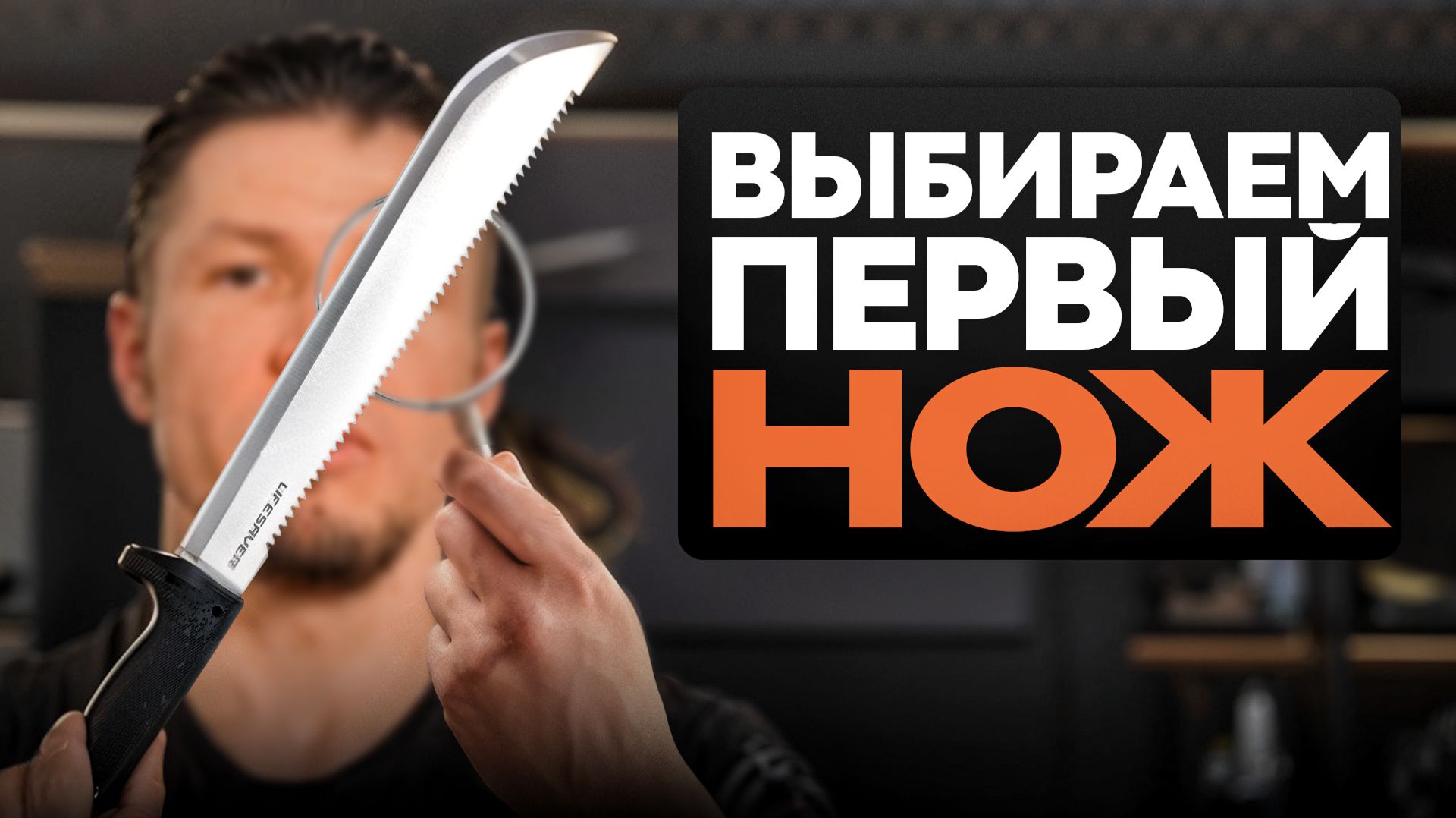 Как ВЫБРАТЬ СВОЙ ПЕРВЫЙ НОЖ? смотреть онлайн