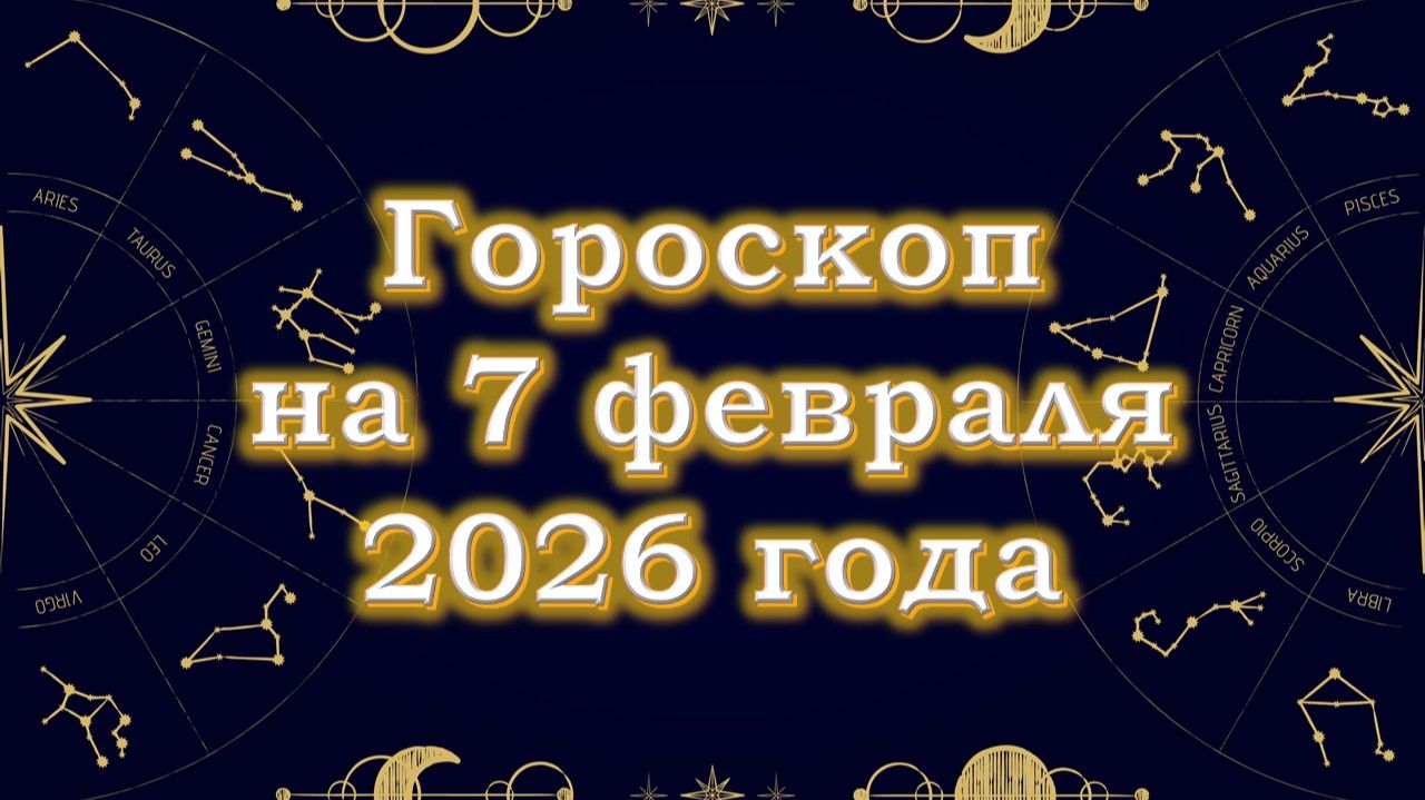 Гороскоп на 7 февраля 2026 года Гороскоп на 7 февраля 2026 года