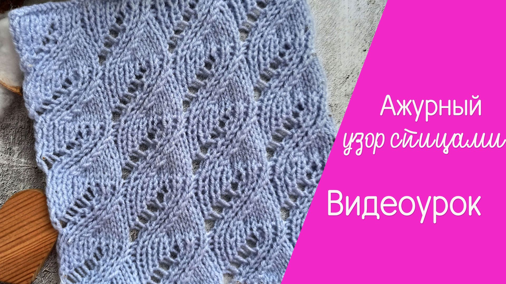 1189 ажурный узор спицами смотреть онлайн