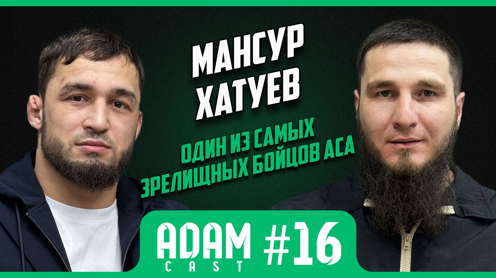 АдамКаст #16 Мансур Хатуев в гостях у Адама Ахмадова. Откровенное интервью. #mma #aca #спорт #Чечня
