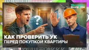 Как проверить УК перед покупкой квартиры? | Миллион вопросов — Москва 24