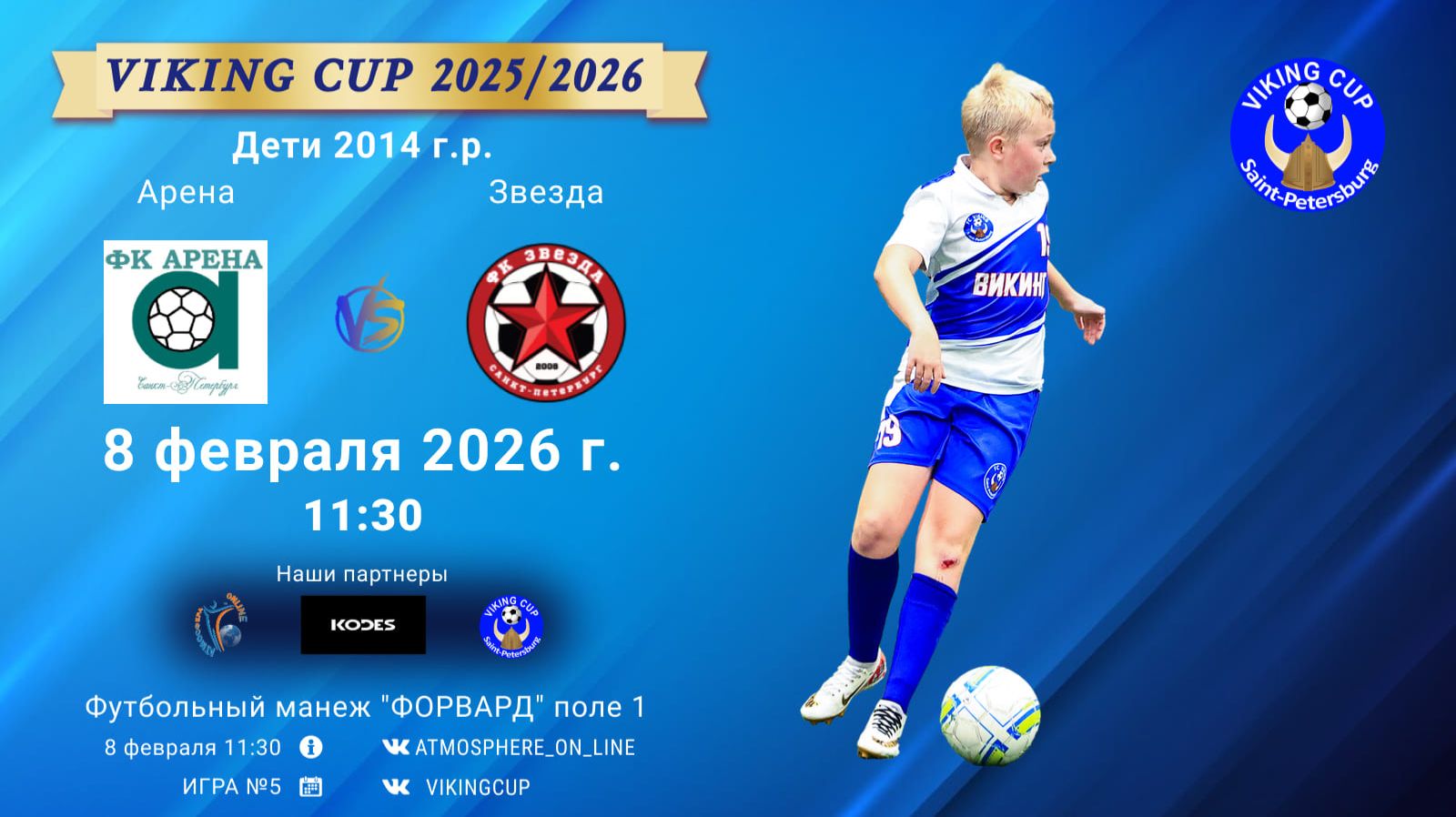 Арена-Звезда/VIKING CUP, Игра №5, 08-02-2026 11:30