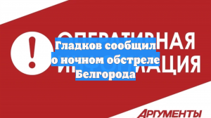 Гладков сообщил о ночном обстреле Белгорода