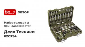 Набор головок Дело Техники и принадлежностей 1/4", 1/2", 94предм. 620794