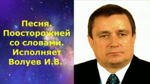 1437.2.В.Ю. ВИДЕО. Песня. Поосторожней со словами. Исполняет Волуев И.В.